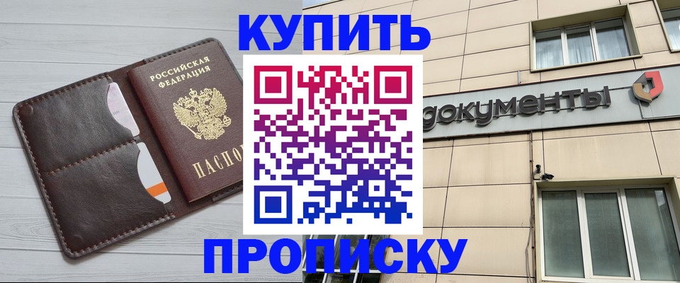 купить прописку в Абазе